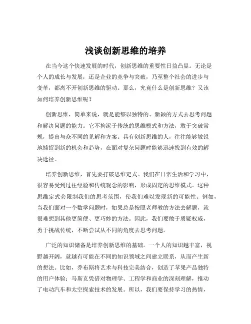 浅谈创新思维的培养