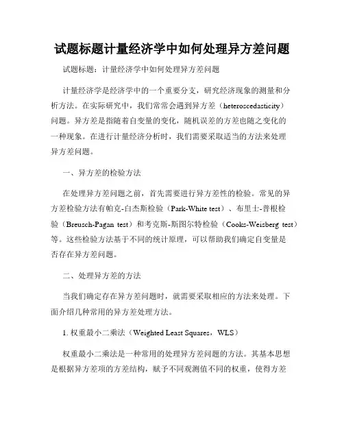 试题标题计量经济学中如何处理异方差问题