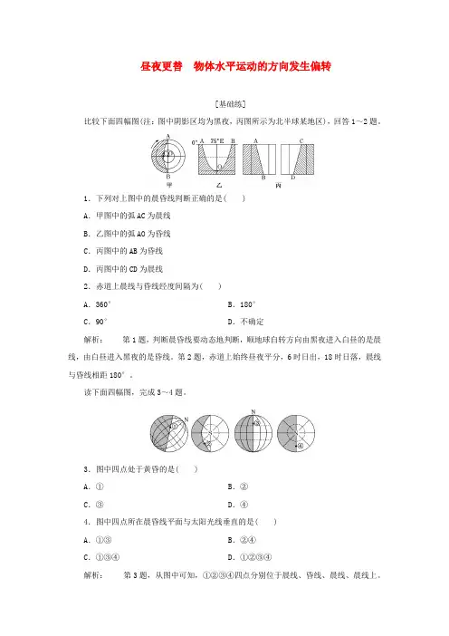 高中地理课时检测2昼夜更替物体水平运动的方向发生偏转(含解析)中图版选择性必修1