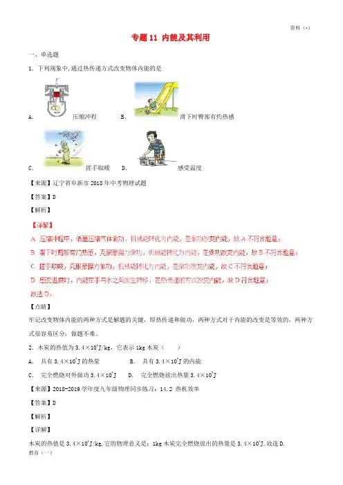(精品-1)2018年中考物理试题分项版解析汇编第06期专题11内能及其利用含解析20181124198
