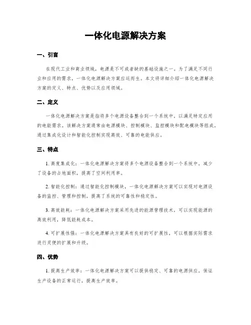 一体化电源解决方案