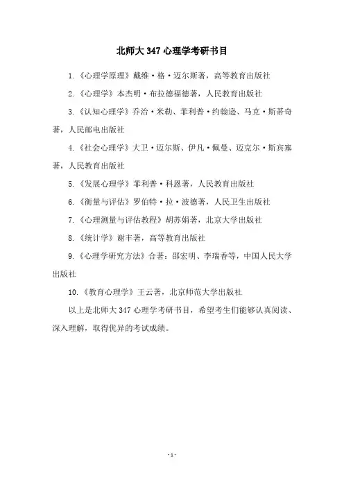 北师大347心理学考研书目