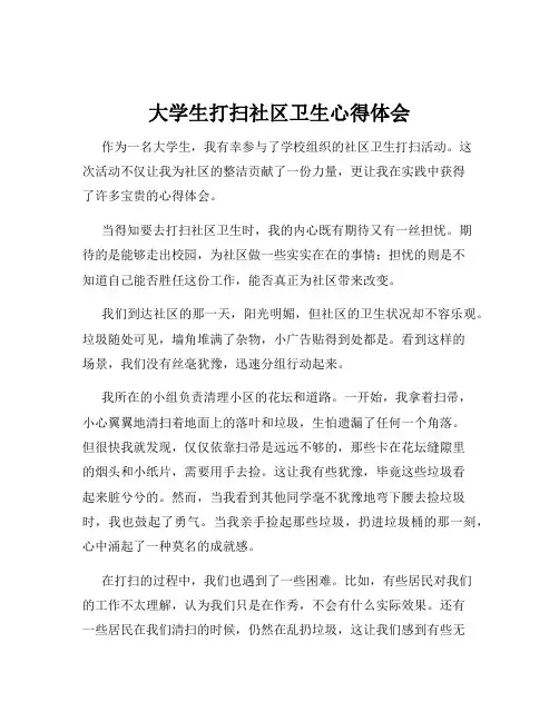 大学生打扫社区卫生心得体会