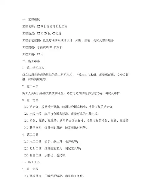 泛光灯照明工程施工方案