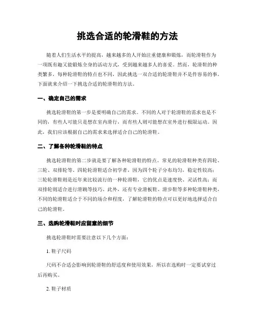 挑选合适的轮滑鞋的方法