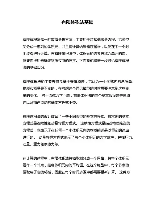 有限体积法基础