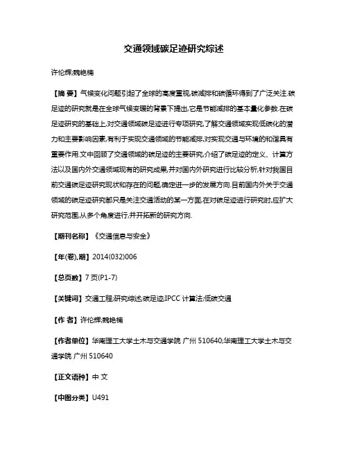 交通领域碳足迹研究综述