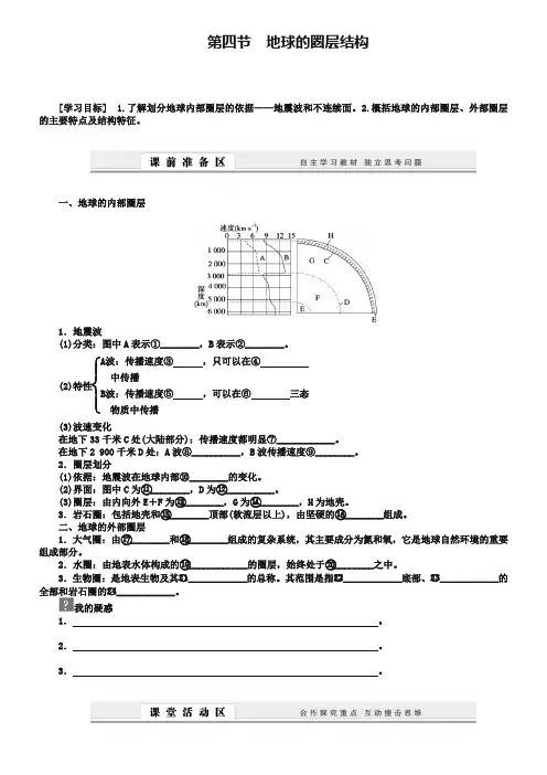 【人教版】地理必修一：1.4《地球的圈层结构》导学案(含答案)
