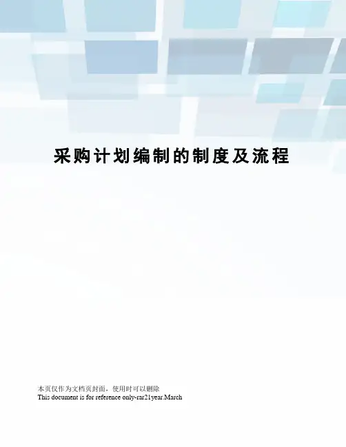 采购计划编制的制度及流程
