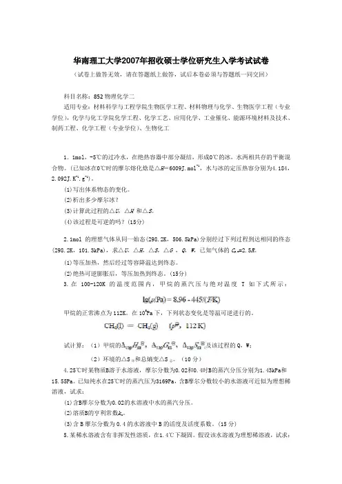 华南理工大学2007年攻读硕士研究生入学考试试卷(物理化学二)考研真题与答案