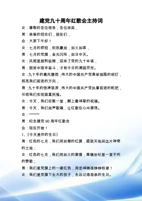 建党九十周年红歌会主持词