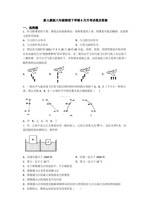 新人教版八年级物理下学期6月月考试卷及答案