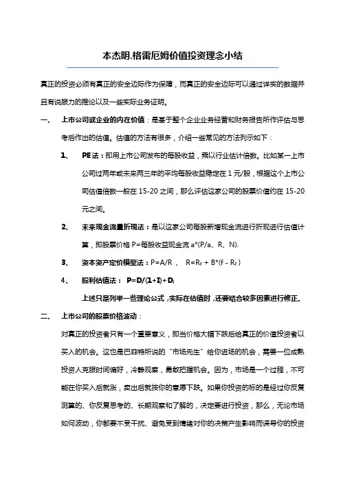 本杰明.格雷厄姆价值投资理念与解读