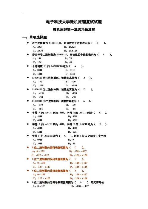 电子科技大学微机原理复试试题题库