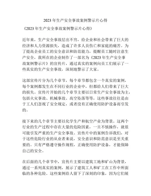2023年生产安全事故案例警示片心得