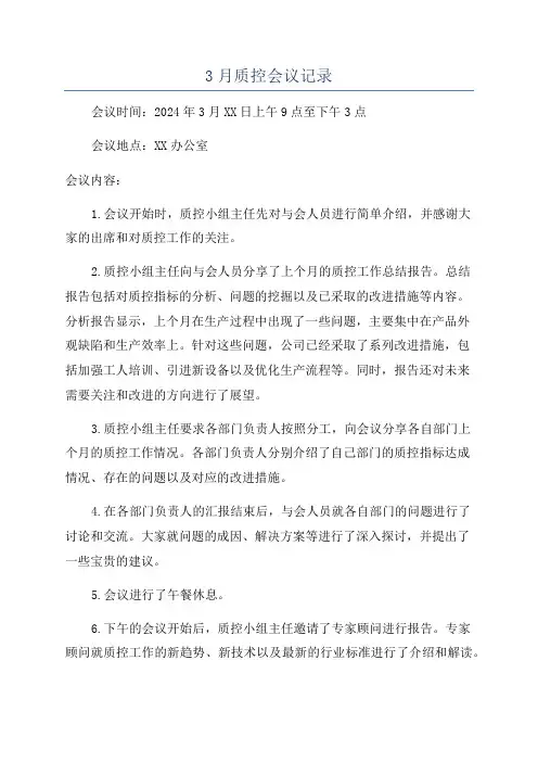 3月质控会议记录