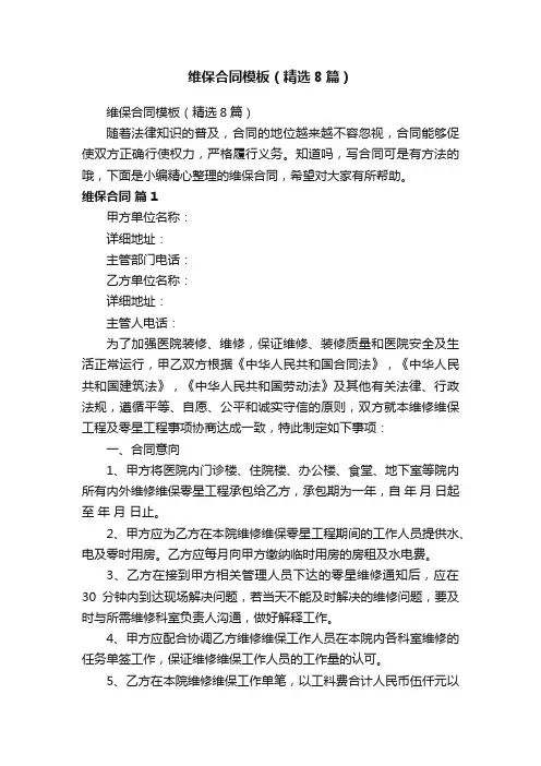 维保合同模板（精选8篇）