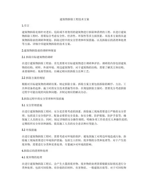 建筑物拆除工程技术方案