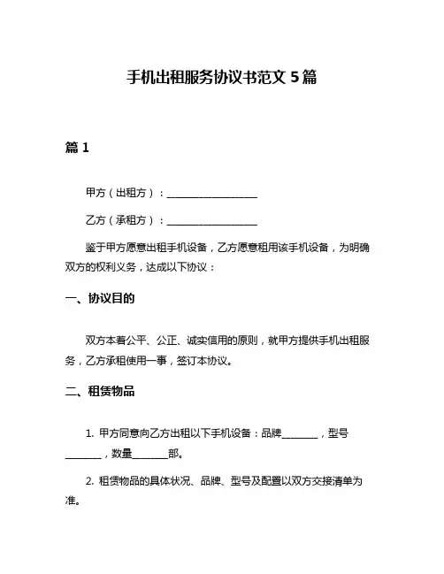 手机出租服务协议书范文5篇