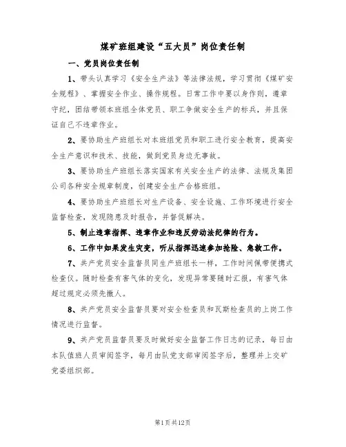 煤矿班组建设“五大员”岗位责任制(5篇)