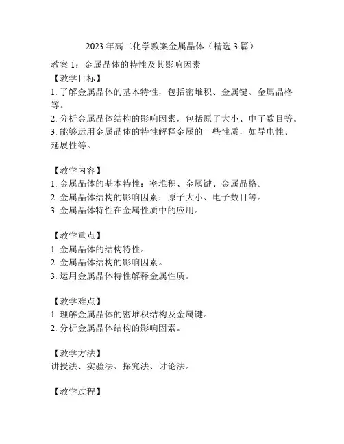 2023年高二化学教案金属晶体(精选3篇)