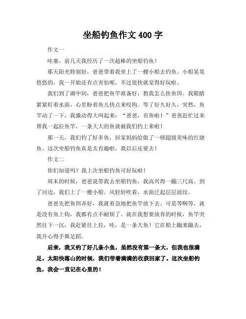 坐船钓鱼作文400字