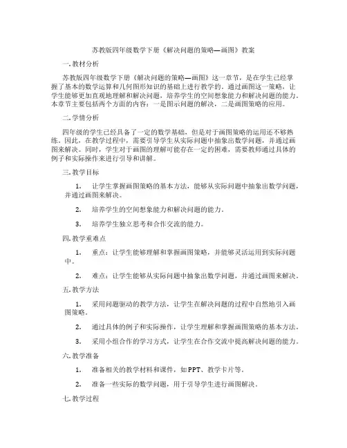 苏教版四年级数学下册《解决问题的策略—画图》教案