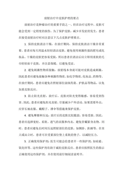 放射治疗中皮肤护理的要点