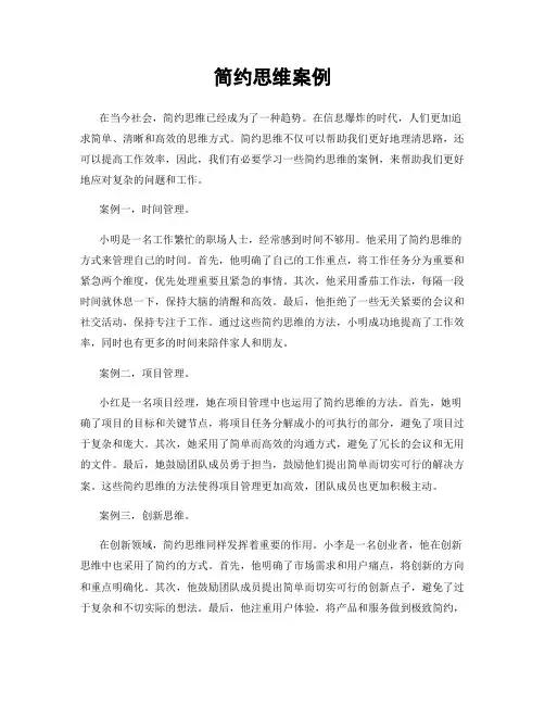 简约思维案例