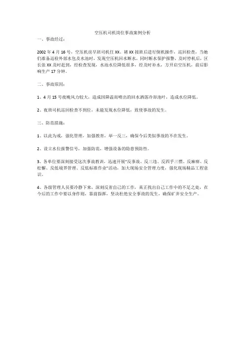 空压机司机岗位事故案例分析