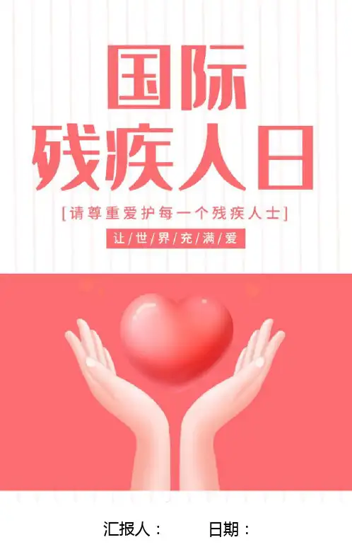 国际残疾人日宣传PPT课件