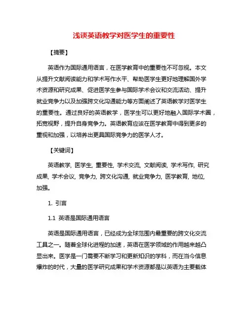 浅谈英语教学对医学生的重要性
