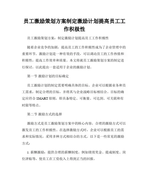 员工激励策划方案制定激励计划提高员工工作积极性