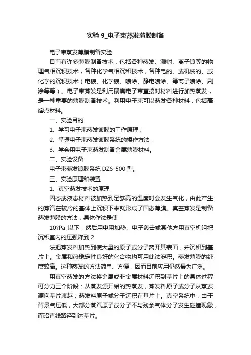 实验9_电子束蒸发薄膜制备