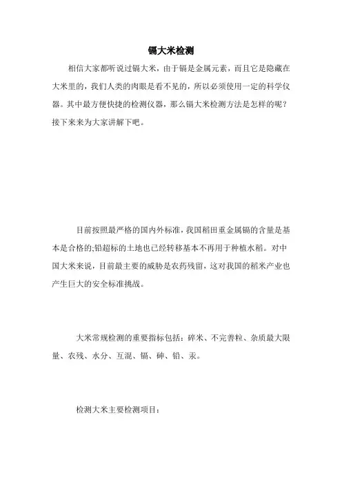 镉大米检测
