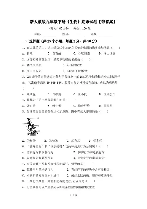 新人教版九年级下册《生物》期末试卷【带答案】