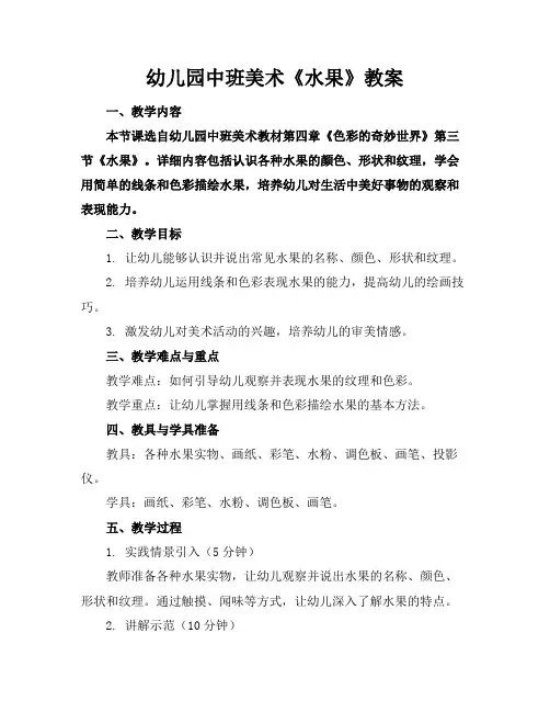 幼儿园中班美术《水果》教案
