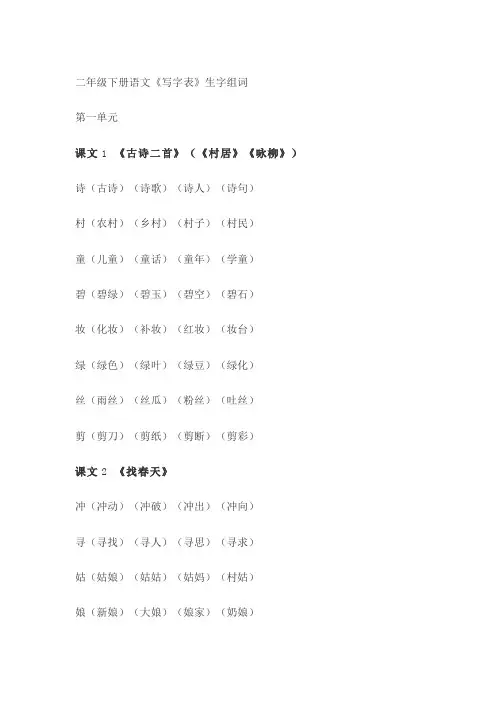 (完整版)二年级下册语文《写字表》生字组词