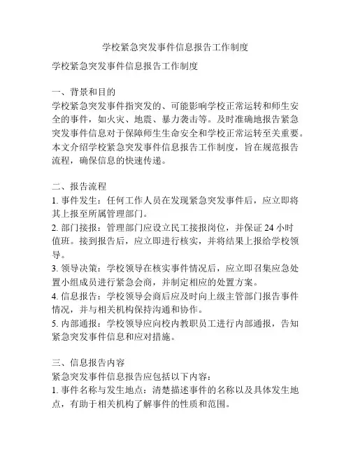 学校紧急突发事件信息报告工作制度