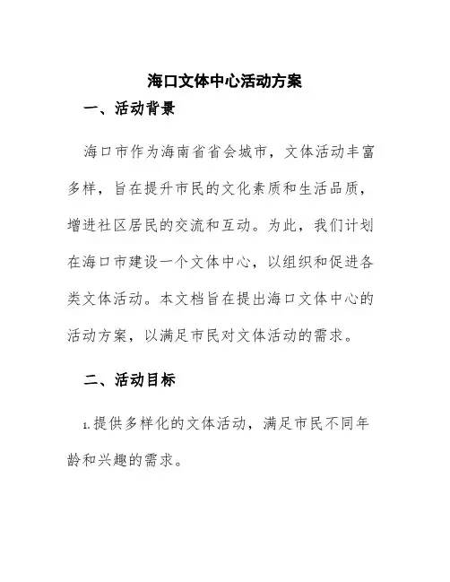 海口文体中心活动方案