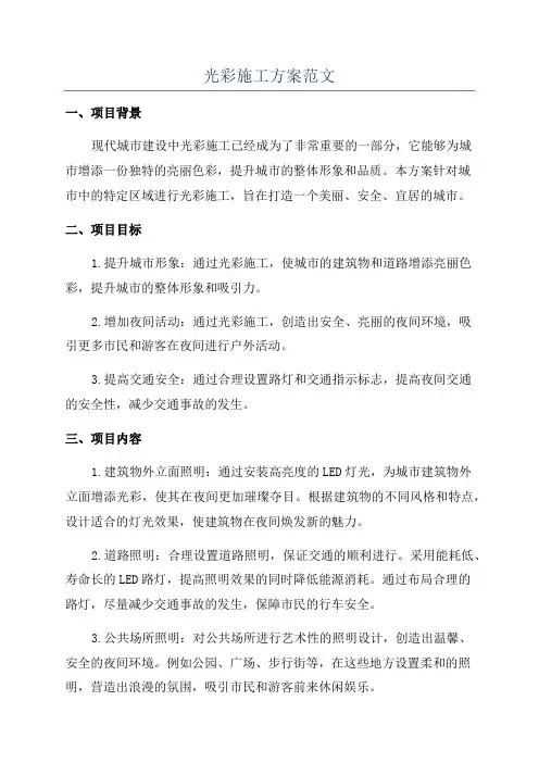 光彩施工方案范文