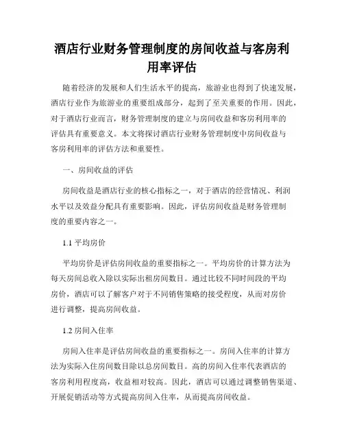 酒店行业财务管理制度的房间收益与客房利用率评估