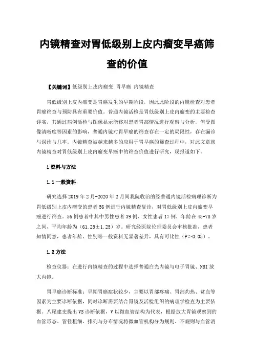 内镜精查对胃低级别上皮内瘤变早癌筛查的价值