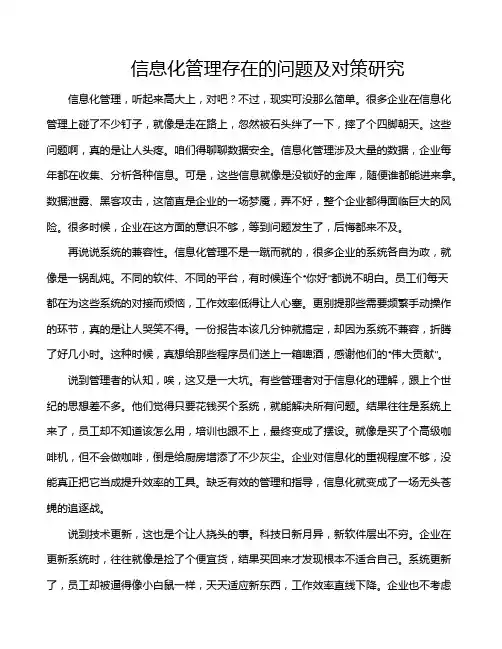 信息化管理存在的问题及对策研究