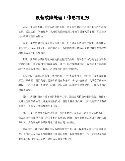 设备故障处理工作总结汇报