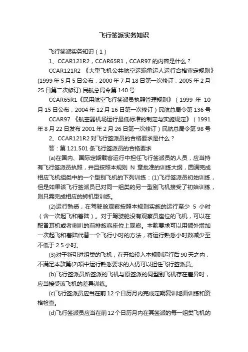 飞行签派实务知识