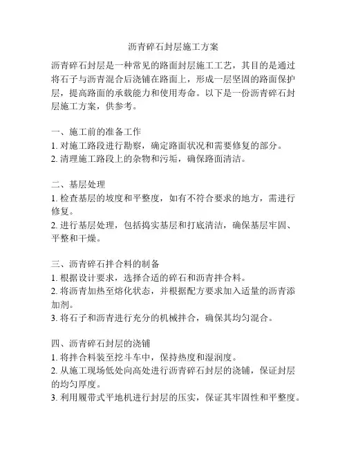 沥青碎石封层施工方案