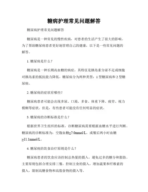糖病护理常见问题解答