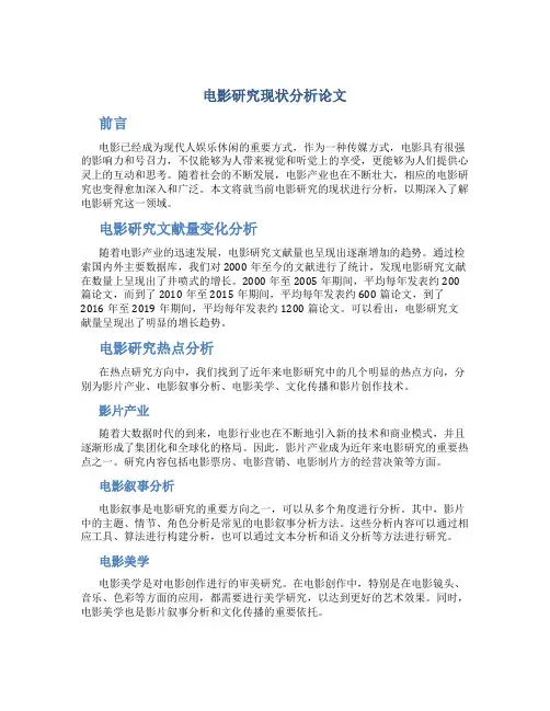 电影研究现状分析论文
