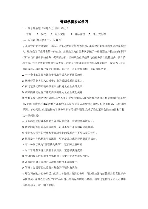 管理学模拟试卷四